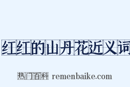 红红的山丹花近义词是什么意思的图片